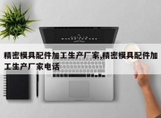 精密模具配件加工生产厂家,精密模具配件加工生产厂家电话
