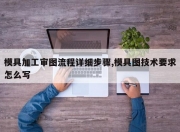 模具加工审图流程详细步骤,模具图技术要求怎么写