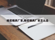 精密模具厂家,精密模具厂家怎么选