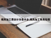 模具加工费会计分录大全,模具加工账务处理