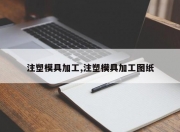 注塑模具加工,注塑模具加工图纸