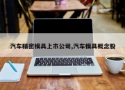 汽车精密模具上市公司,汽车模具概念股