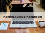 汽车精密模具上市公司,汽车模具概念股