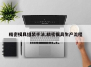 精密模具组装手法,精密模具生产流程