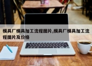 模具厂模具加工流程图片,模具厂模具加工流程图片及价格