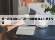 开一间模具加工厂,开一间模具加工厂要多少钱