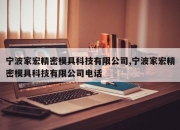 宁波家宏精密模具科技有限公司,宁波家宏精密模具科技有限公司电话