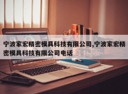 宁波家宏精密模具科技有限公司,宁波家宏精密模具科技有限公司 *** 