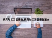 模具加工工艺报告,模具加工工艺报告范文