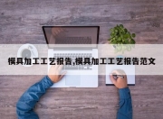 模具加工工艺报告,模具加工工艺报告范文