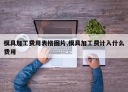模具加工费用表格图片,模具加工费计入什么费用