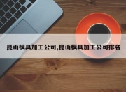 昆山模具加工公司,昆山模具加工公司排名