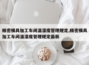 精密模具加工车间温湿度管理规定,精密模具加工车间温湿度管理规定最新
