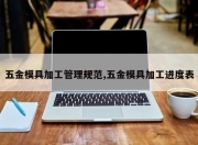五金模具加工管理规范,五金模具加工进度表