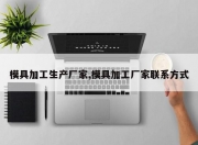 模具加工生产厂家,模具加工厂家联系方式