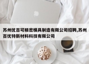 苏州优百可精密模具制造有限公司招聘,苏州百优特新材料科技有限公司