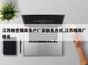 江苏精密模具生产厂家联系方式,江苏模具厂排名