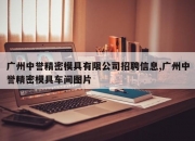 广州中誉精密模具有限公司招聘信息,广州中誉精密模具车间图片