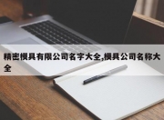 精密模具有限公司名字大全,模具公司名称大全