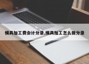 模具加工费会计分录,模具加工怎么做分录