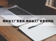 模具加工厂家直销,模具加工厂家直销网站