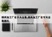 模具加工厂名字大全集,模具加工厂名字大全集图片