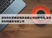 深圳市科梦精密模具有限公司 *** 号码,深圳市科翔模具有限公司