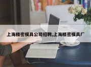 上海精密模具公司 *** ,上海精密模具厂