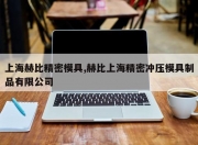 上海赫比精密模具,赫比上海精密冲压模具制品有限公司