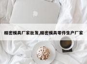 精密模具厂家批发,精密模具零件生产厂家