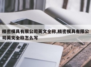 精密模具有限公司英文全称,精密模具有限公司英文全称怎么写