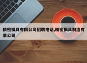 精密模具有限公司招聘电话,精密模具制造有限公司