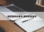 精密模具标准件,模具的标准件