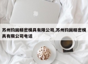苏州钧固精密模具有限公司,苏州钧固精密模具有限公司电话
