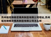 苏州福克斯精密模具制造有限公司地址,苏州福克斯精密模具制造有限公司怎么样