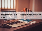 精密模具零件加工厂 *** ,精密模具零件生产厂家