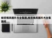 精密模具图片大全集图,精密模具图片大全集图库