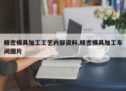 精密模具加工工艺内部资料,精密模具加工车间图片