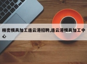 精密模具加工连云港 *** ,连云港模具加工中心