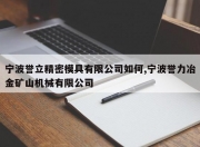 宁波誉立精密模具有限公司如何,宁波誉力冶金矿山机械有限公司
