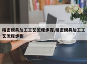 精密模具加工工艺流程步骤,精密模具加工工艺流程步骤