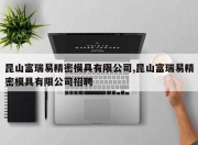 昆山富瑞易精密模具有限公司,昆山富瑞易精密模具有限公司招聘