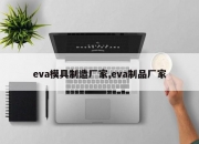 eva模具制造厂家,eva制品厂家