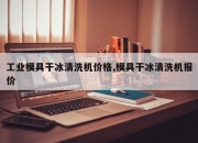 工业模具干冰清洗机价格,模具干冰清洗机报价