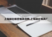 上海赫比精密模具招聘,上海赫比模具厂