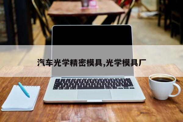 汽车光学精密模具,光学模具厂