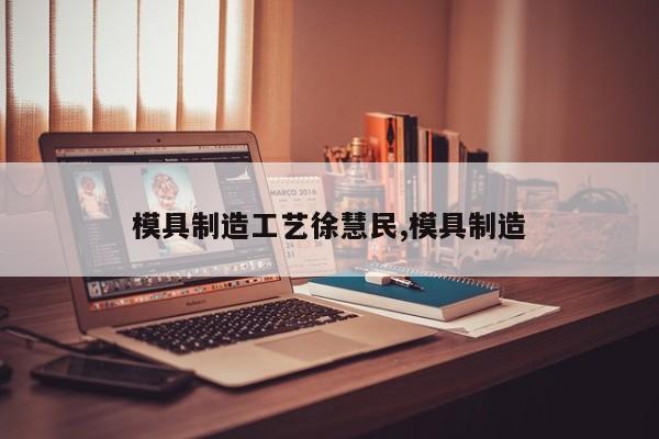 模具制造工艺徐慧民,模具制造